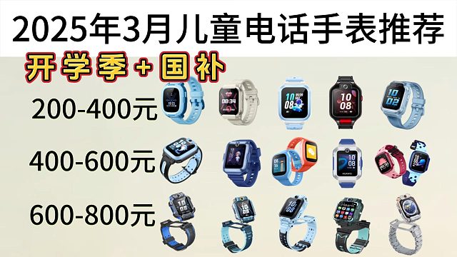 【2025年开学季】国补儿童电话手表选购指南，儿童手表高性价比推荐，家长值得放心，GPS精选定位/智