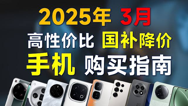 2025年3月 手机推荐：国补大降价，高性价比，覆盖全价位，买前可参考