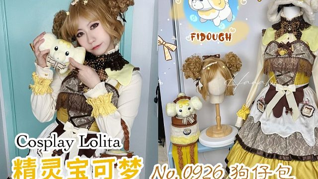 【Hanabi的主题搭配】用AnP搭出了宝可梦狗仔包拟人