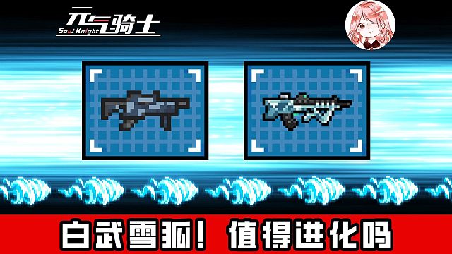 元气骑士：白武雪狐！值得进化吗？进化后的雪狐狸子弹，有大用