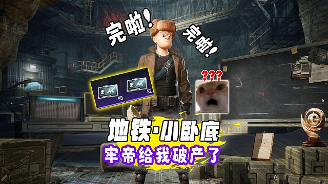 地铁逃生爆笑卧底，牢弟给我把号玩破产，180张卧底证走出大山！