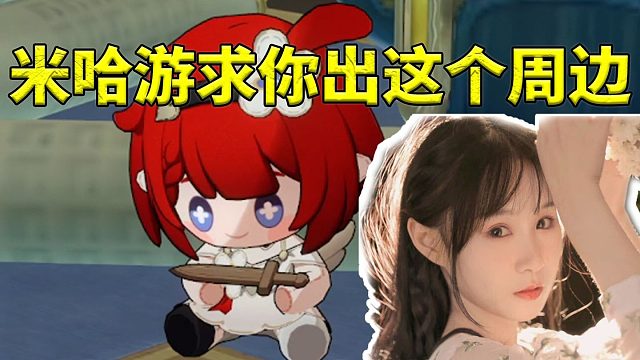 缇宝CV菜花花看到缇安娃娃当场崩溃大哭：米哈游能不能出这个周边啊！