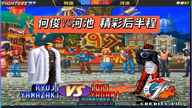 何俊VS河池 精彩后半程 双赛点决胜