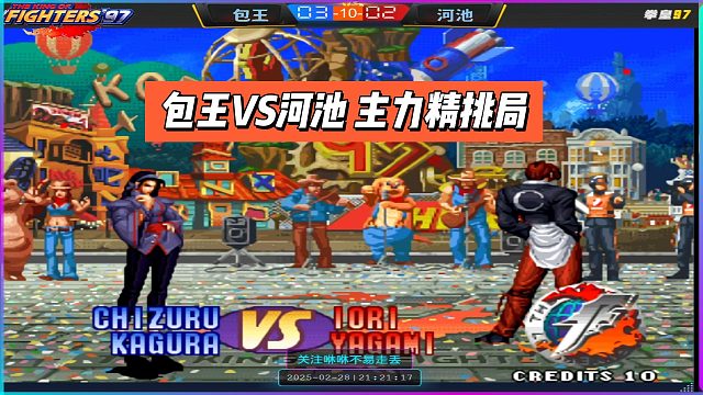 包王VS河池 主力精挑局，掌声给了河池 包王只要胜利果实？