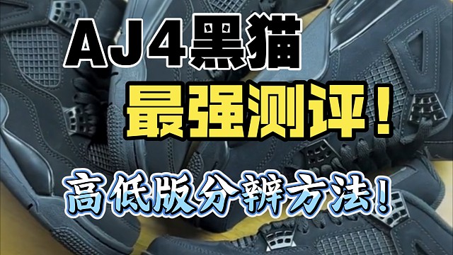 ［专业评测］AJ4黑猫详细对比测评，国产顶配和性价比之间的区别是什么？如何区分？我教你！