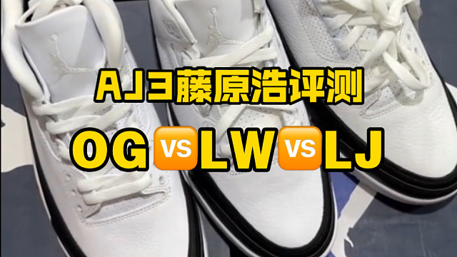 AJ3藤原浩市面最强版本对比测评（OG对比LW对比LJ）真实测评，究竟谁更胜一筹？