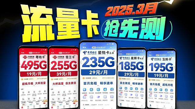 【建议收藏】2025年3月流量卡大合集！实测100+款！2025流量卡推荐，电信流量卡、联通流量卡、