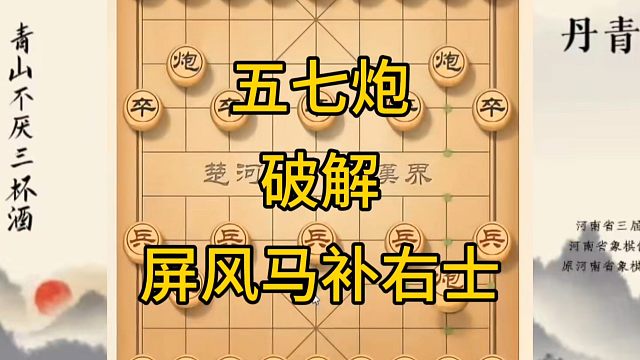 河南省冠军黄丹青讲棋，象棋怎么学，象棋教学，五七炮破解屏风马补右士，讲解棋理，系统学习象棋。