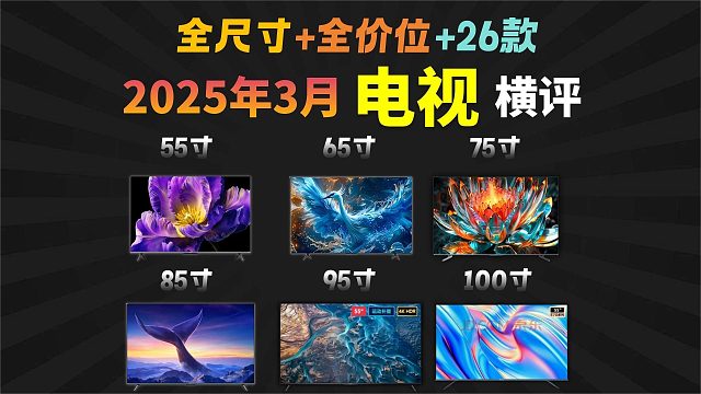 【电视机选购指南】2025年3月超高性价比电视机选购总攻略+全价位横向对比避坑指南 55寸/65寸/