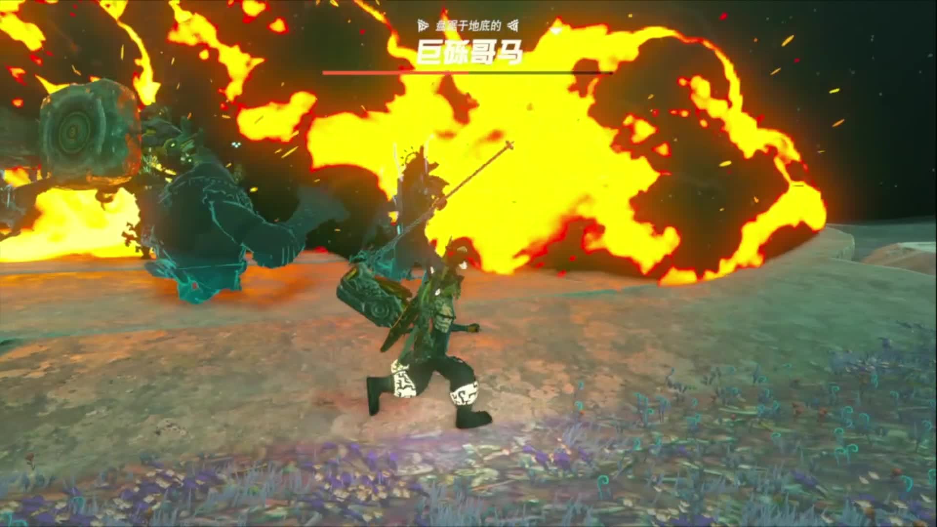 塞尔达王国之泪-地底也有火之神殿BOSS巨砾哥马