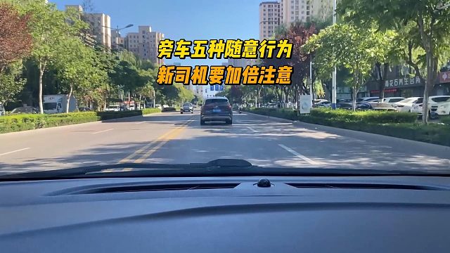 旁车的五种随意行为，极易造成事故发生，新司机要加倍注意