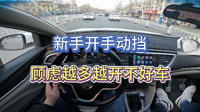 【学车】新手开手动挡，顾虑越多越开不好车