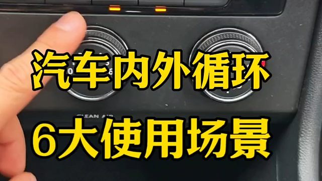 汽车内外循环六大使用场景，新手学会后开车舒适又安全