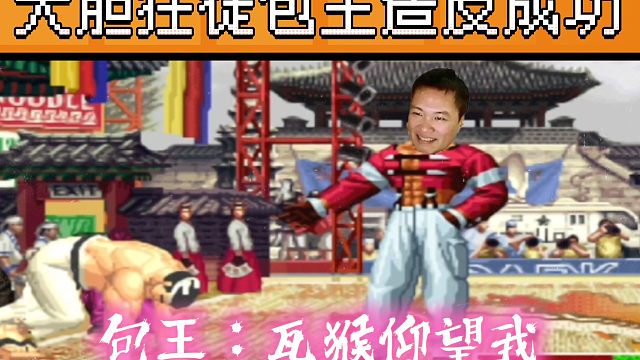 拳皇97：真七连摸头带挑衅戏耍河池，包王：我造反成功了！