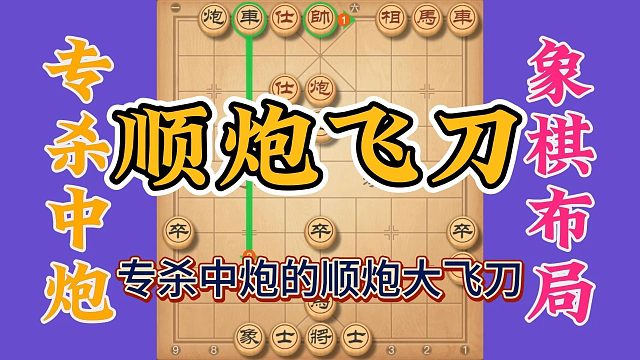 专杀中炮的顺炮大飞刀，攻杀犀利让人防不胜防，实战性超强