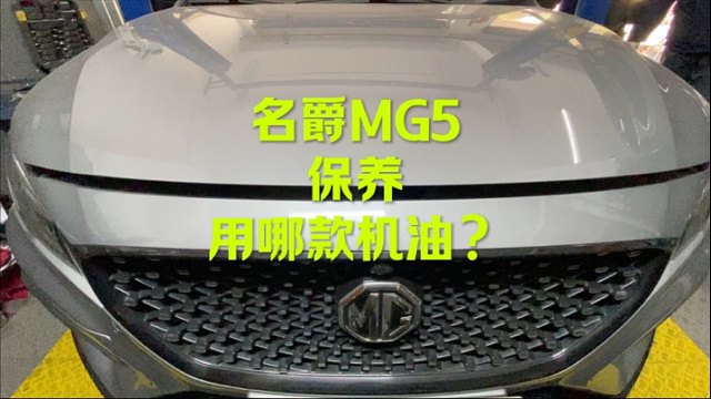 名爵MG5保养 用哪款机油？#机油保养 #汽车配件 #名爵 #汽车维修养护