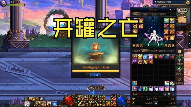 DNF开罐之亡：给水友开八个黄金乡罐子，能提升几件？