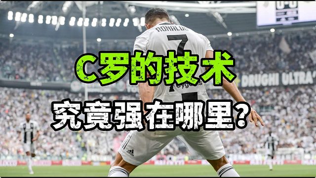 C罗的技术究竟强在哪里？一个细节确实让人佩服