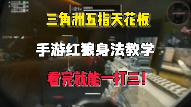 三角洲五指天花板！手游红狼身法教学，看完就能一打三 #三角洲行动 #三角洲行动手游