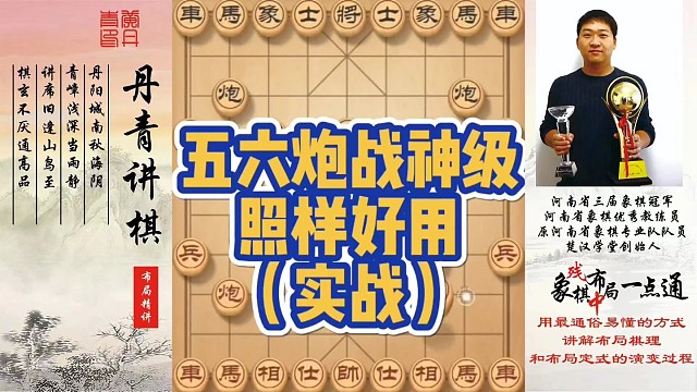 五六炮战神级照样好用（实战）！如何快速提升象棋水平系统学棋？如何学习布局，中局，残局？少走弯路，真心