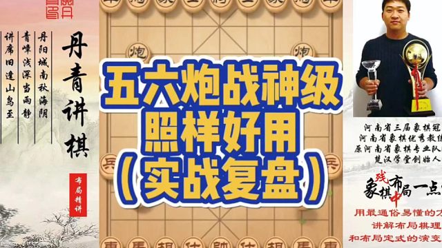 五六炮战神级照样好用（实战复盘）！如何快速提升象棋水平系统学棋？如何学习布局，中局，残局？少走弯路，