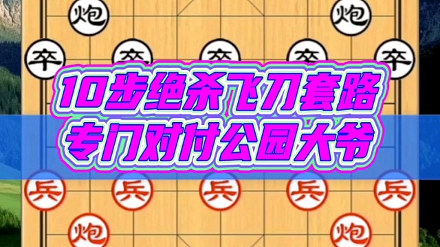 10步绝杀飞刀套路，专门对付公园大爷