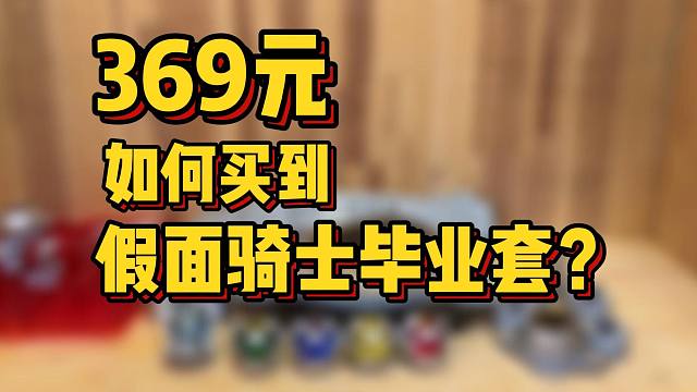 三百多买假面骑士毕业套？你就说毕没毕业吧！