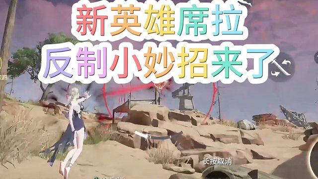 新英雄席拉反制小妙招#永劫无间手游#永劫无间手游吉星赛季 #娱游劫友会 #永劫手游席拉