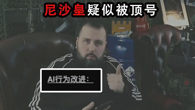 【塔科夫】哈基尼疑似被顶号 超雄AI疑似大削