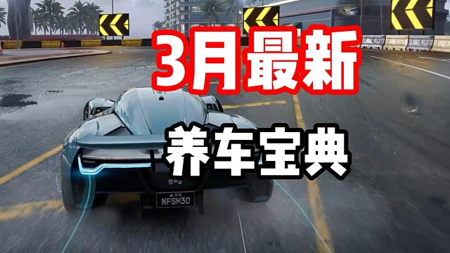全网最细极品飞车集结培养攻略！3月最新养车宝典！