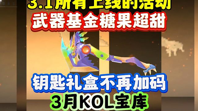 CF手游:3.1所有上线的活动！钥匙礼盒不再加码！