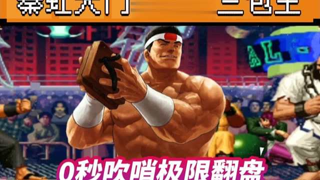 拳皇97：被判定为死亡的对局，秦虹大门0秒吹哨极限反三包王！