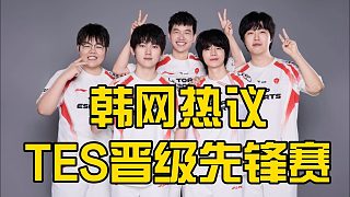 韓網(wǎng)熱議TES晉級(jí)先鋒賽：369又要被Zeus揍了！不期待國(guó)際賽的TES