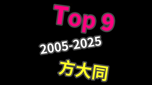 纪念向电台“方大同”2005-2025（音乐精选集）