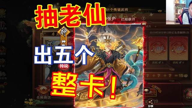 抽南华老仙，出五个整卡！