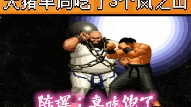 拳皇97：老K大门上演岚之山盛宴，大猪20秒3个岚之山彻底吃饱！