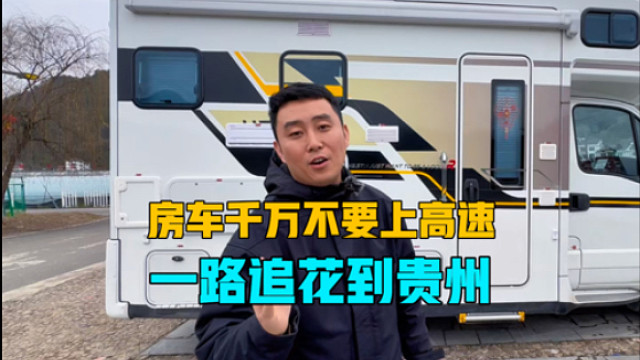 开房车千万不要走高速，房车旅行会错过很多美景，一路追花到贵州