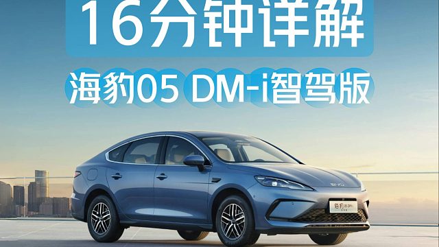 【汽车评测】16分钟详解比亚迪海豹05 DM-i智驾版：核心卖点有哪些？哪款最值？
