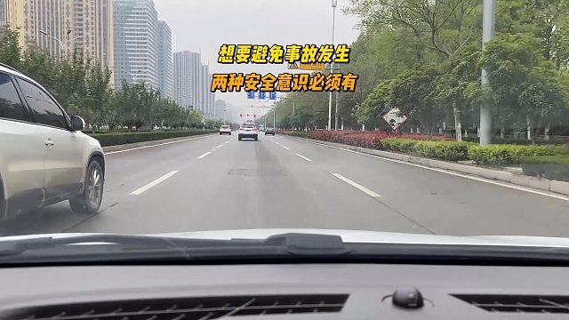 开车想要避免事故发生，两种安全意识必不可少