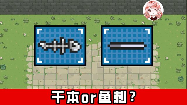 元气骑士：千本or鱼刺？这一次，烤尚方宝剑赢得很彻底！