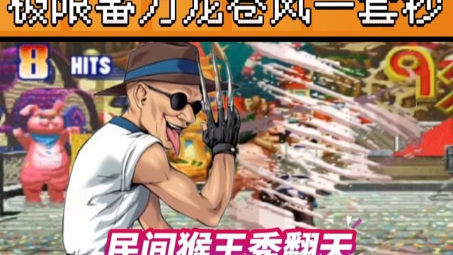 拳皇97：民间最秀猴王，极限蓄力接龙卷风，每一帧都像表演杂技！