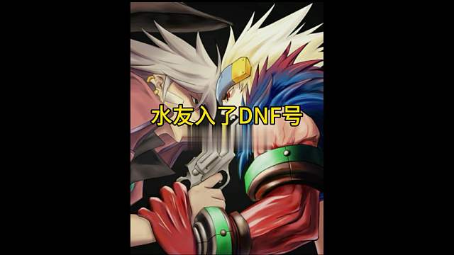 DNF水友入了DNF，问大家值不值。顺便安排年套