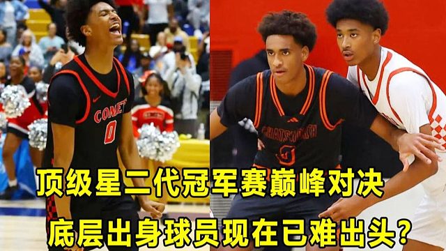 【Terry】美高圈顶级星二代巅峰对决！小阿里扎率队战胜小阿里纳斯，问鼎冠军！底层球员现在难出头？