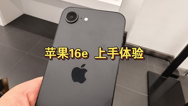 苹果16e 真机上手体验 价格很尴尬
