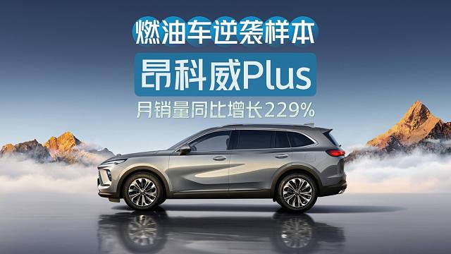 【汽车销量】燃油车逆袭样本：别克昂科威Plus月销量同比增长229%，它是如何做到的？