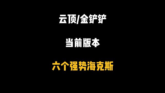 当前版本最强的六个海克斯，拿到保底吃分