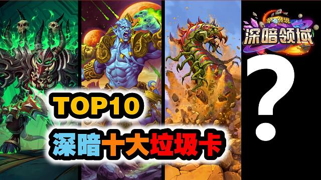 TOP10深暗领域十大垃圾卡，用过的人都被气晕了