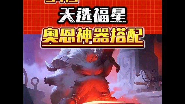 奥恩神器怎么给？ 天选福星奥恩神器适配5费卡及对应搭配#金铲铲2025天选福星