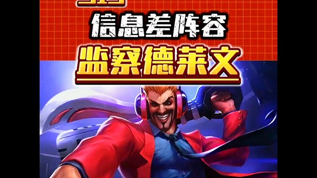 监察德莱文 S13版本德莱文主c阵容保姆级运营教学来了，德莱文和阿木木顶级联动！#金铲铲之战JOC7