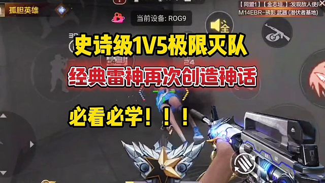 经典雷神史诗级1v5极限反杀 也是再一次创造了奇迹 也谢谢大家的支持和喜欢  素材来之不易，不喜勿喷